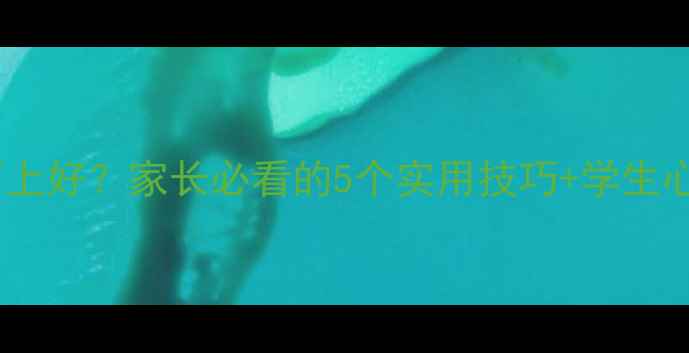 图片 🌟中小学心理健康课如何上好？家长必看的5个实用技巧+学生心理自测表（附电子版）2