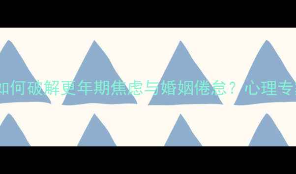 图片 🌟中年女性必看！如何破解更年期焦虑与婚姻倦怠？心理专家亲授5大破局法则