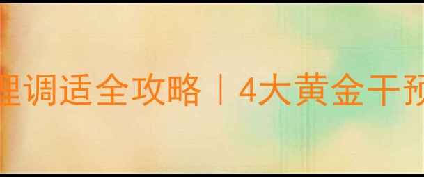 图片 🌟中班幼儿疫情后心理调适全攻略｜4大黄金干预法守护小天使心灵✨