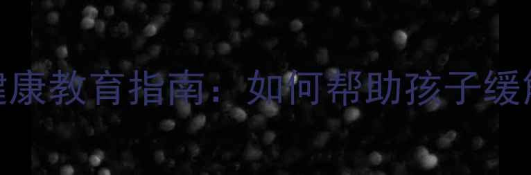 图片 🌟中考前必看！心理健康教育指南：如何帮助孩子缓解焦虑，高效备考？🌟