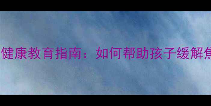 图片 🌟中考前必看！心理健康教育指南：如何帮助孩子缓解焦虑，高效备考？🌟1