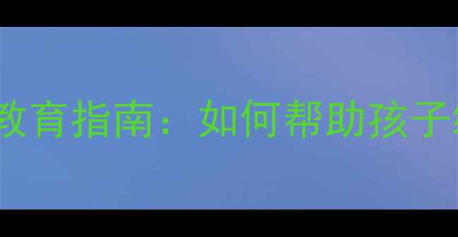 图片 🌟中考前必看！心理健康教育指南：如何帮助孩子缓解焦虑，高效备考？🌟2