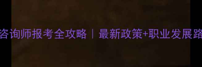 图片 🌟临床心理咨询师报考全攻略｜最新政策+职业发展路径+薪资💡2