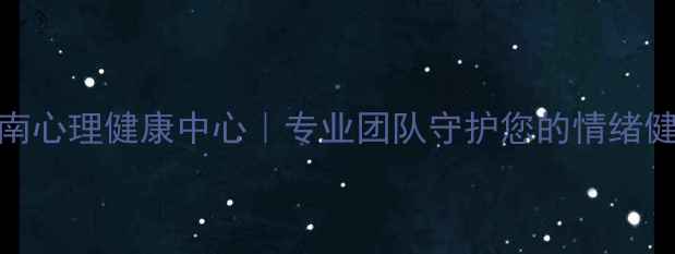 图片 🌟临沂心理咨询服务沂南心理健康中心｜专业团队守护您的情绪健康（附免费测评链接）