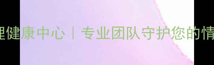 图片 🌟临沂心理咨询服务沂南心理健康中心｜专业团队守护您的情绪健康（附免费测评链接）1