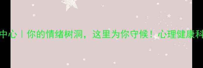 图片 🌟临翔区心理健康中心｜你的情绪树洞，这里为你守候！心理健康科普+免费咨询攻略2