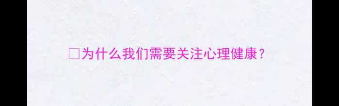 图片 🌟为什么我们需要关注心理健康？