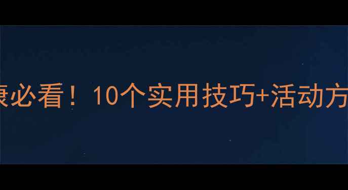 图片 🌟二年级心理健康必看！10个实用技巧+活动方案，家长必读🌟1