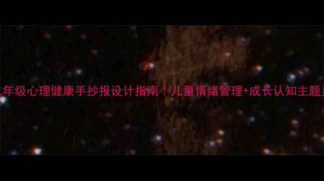 图片 🌟二年级心理健康手抄报设计指南｜儿童情绪管理+成长认知主题灵感