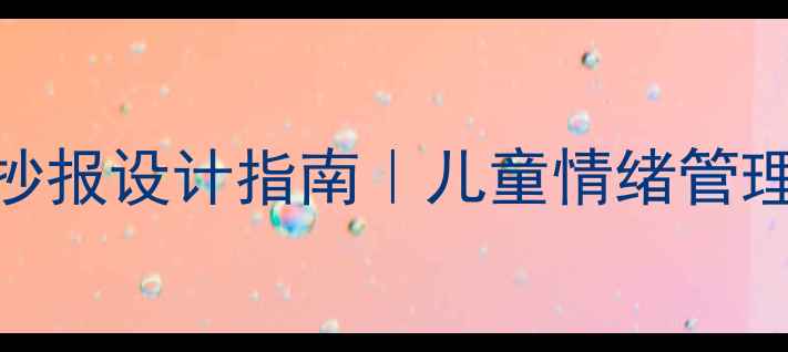 图片 🌟二年级心理健康手抄报设计指南｜儿童情绪管理+成长认知主题灵感1