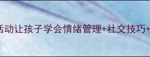 图片 🌟二年级心理健康课｜6个趣味活动让孩子学会情绪管理+社交技巧+自信心培养💡家长必看课堂设计