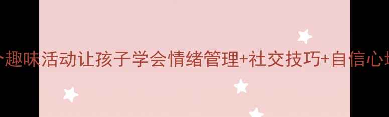 图片 🌟二年级心理健康课｜6个趣味活动让孩子学会情绪管理+社交技巧+自信心培养💡家长必看课堂设计1