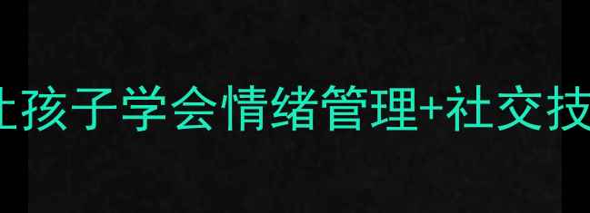 图片 🌟二年级心理健康课｜6个趣味活动让孩子学会情绪管理+社交技巧+自信心培养💡家长必看课堂设计2