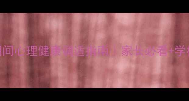 图片 🌟五年级学生疫情期间心理健康调适指南｜家长必看+学校资源+实用工具💡2