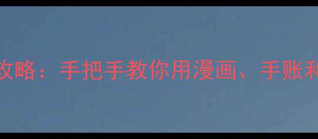 图片 🌟五年级心理健康小报制作全攻略：手把手教你用漫画、手账和互动游戏守护孩子心理健康✨