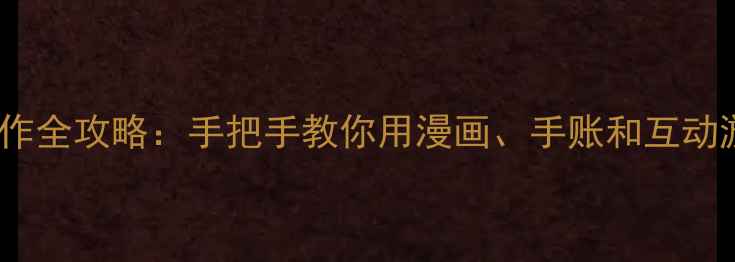 图片 🌟五年级心理健康小报制作全攻略：手把手教你用漫画、手账和互动游戏守护孩子心理健康✨1