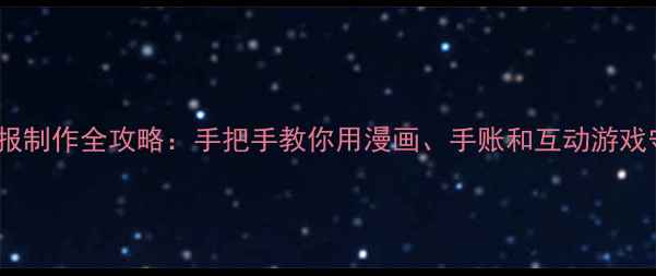 图片 🌟五年级心理健康小报制作全攻略：手把手教你用漫画、手账和互动游戏守护孩子心理健康✨2