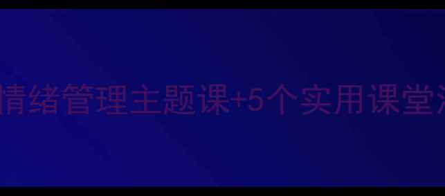 图片 🌟五年级心理健康教案｜情绪管理主题课+5个实用课堂活动（附完整教学方案）1