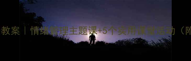 图片 🌟五年级心理健康教案｜情绪管理主题课+5个实用课堂活动（附完整教学方案）2