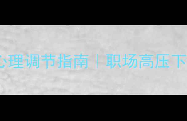 图片 🌟产品经理必备心理调节指南｜职场高压下的情绪自救术🌟1