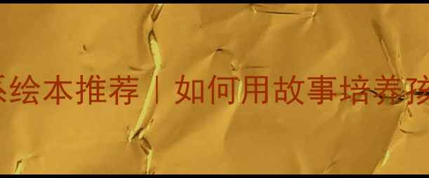 图片 🌟亲子共读必看46本治愈系绘本推荐｜如何用故事培养孩子的情绪管理能力？📚✨2