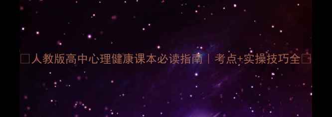 图片 🌟人教版高中心理健康课本必读指南｜考点+实操技巧全💡