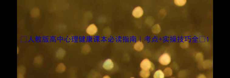 图片 🌟人教版高中心理健康课本必读指南｜考点+实操技巧全💡1