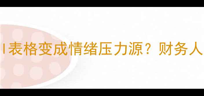 图片 🌟会计人必看｜当Excel表格变成情绪压力源？财务人心理健康自救指南📊💡