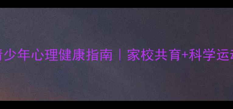 图片 🌟体育新课标下的青少年心理健康指南｜家校共育+科学运动方案，家长必看！
