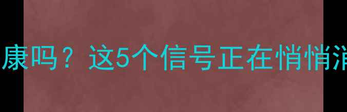 图片 🌟你真的了解自己的心理健康吗？这5个信号正在悄悄消耗你的能量｜附自测清单2