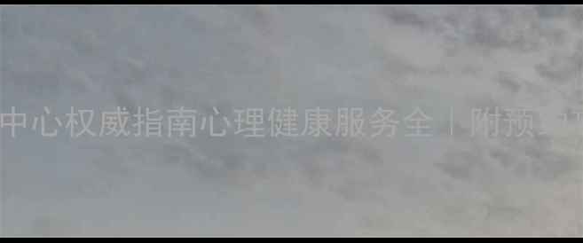 图片 🌟侨联心理健康中心权威指南心理健康服务全｜附预约攻略+避坑贴士🌟