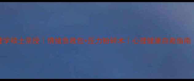 图片 🌟俄罗斯心理学硕士亲授｜情绪急救包+压力粉碎术｜心理健康自救指南（附自测表）