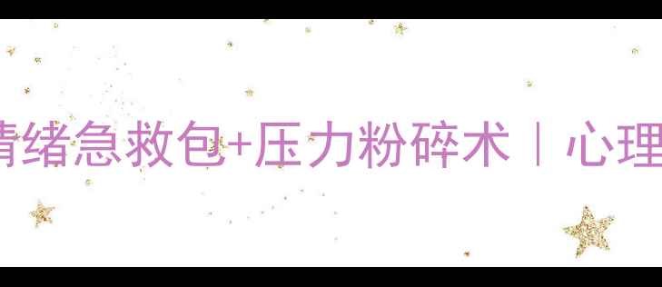 图片 🌟俄罗斯心理学硕士亲授｜情绪急救包+压力粉碎术｜心理健康自救指南（附自测表）1