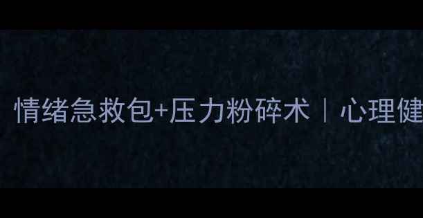 图片 🌟俄罗斯心理学硕士亲授｜情绪急救包+压力粉碎术｜心理健康自救指南（附自测表）2