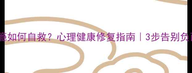 图片 🌟偷窃成瘾如何自救？心理健康修复指南｜3步告别负面习惯🌟2