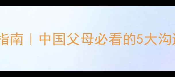 图片 🌟儿童心理健康英语学习指南｜中国父母必看的5大沟通技巧+全球最新教育趋势
