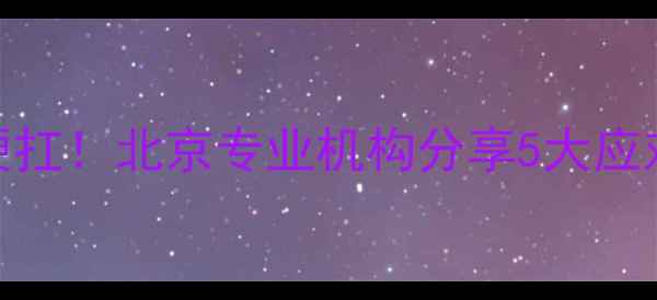 图片 🌟儿童心理问题别硬扛！北京专业机构分享5大应对策略，家长必看🔥