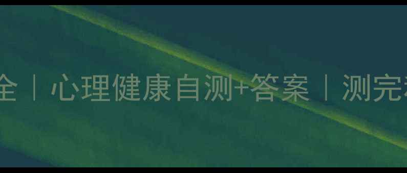 图片 🌟免费心理测试题大全｜心理健康自测+答案｜测完秒懂你的情绪状态🔥1