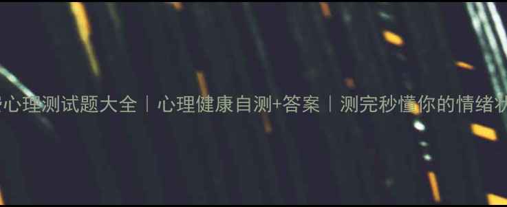 图片 🌟免费心理测试题大全｜心理健康自测+答案｜测完秒懂你的情绪状态🔥2