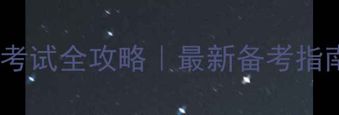 图片 🌟全国心理咨询师考试全攻略｜最新备考指南+职业发展路径🌟