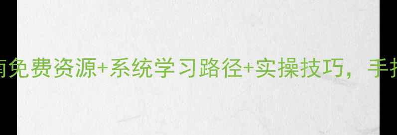 图片 🌟全网最全！心理学入门指南免费资源+系统学习路径+实操技巧，手把手教你从零开始学心理学！