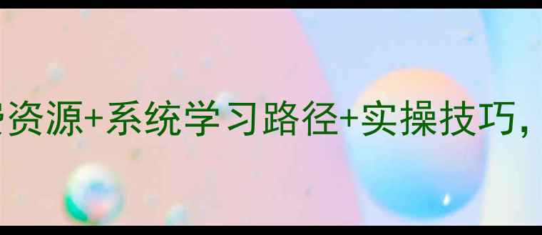 图片 🌟全网最全！心理学入门指南免费资源+系统学习路径+实操技巧，手把手教你从零开始学心理学！1