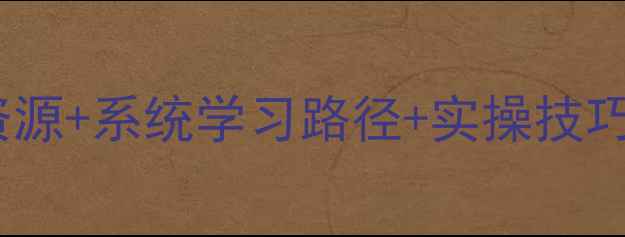 图片 🌟全网最全！心理学入门指南免费资源+系统学习路径+实操技巧，手把手教你从零开始学心理学！2