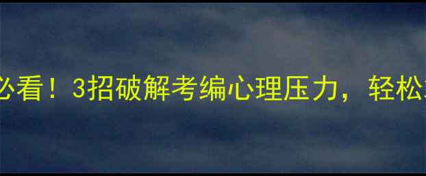 图片 🌟公务员面试必看！3招破解考编心理压力，轻松拿捏面试官🌟1