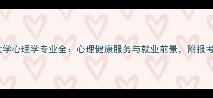 图片 🌟兰州大学心理学专业全：心理健康服务与就业前景，附报考指南📚1