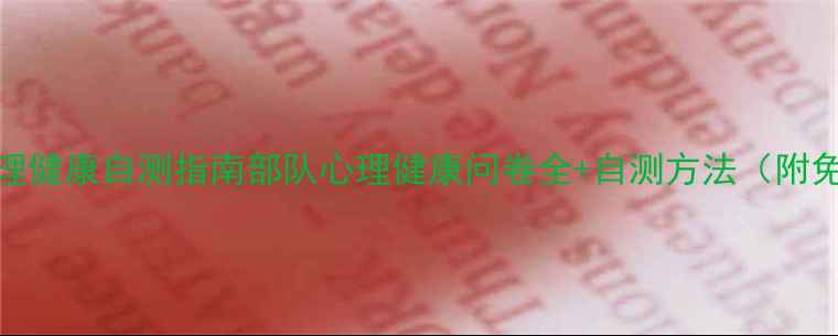图片 🌟军人心理健康自测指南部队心理健康问卷全+自测方法（附免费模板）