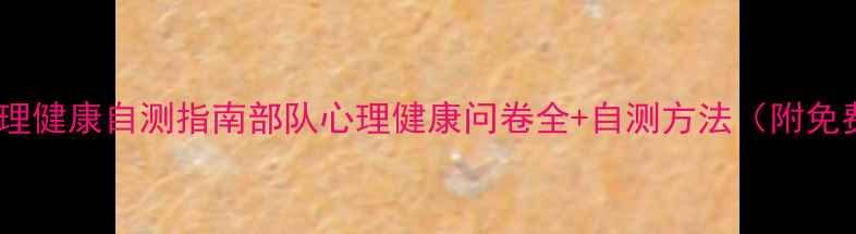 图片 🌟军人心理健康自测指南部队心理健康问卷全+自测方法（附免费模板）2