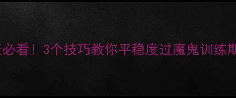 图片 🌟军训心理健康必看！3个技巧教你平稳度过魔鬼训练期健康科普指南2