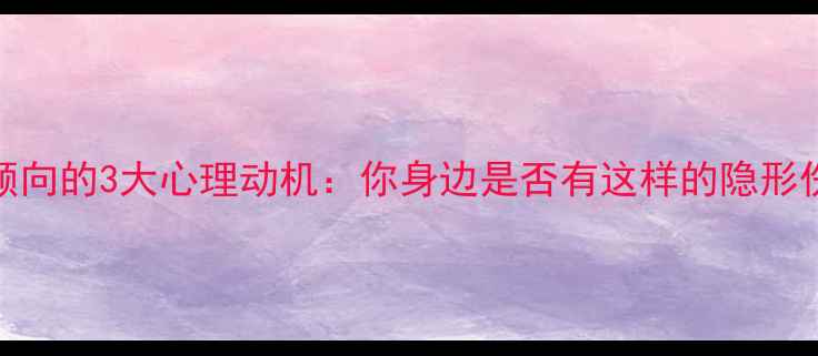 图片 🌟冷暴力倾向的3大心理动机：你身边是否有这样的隐形伤害者？🌟