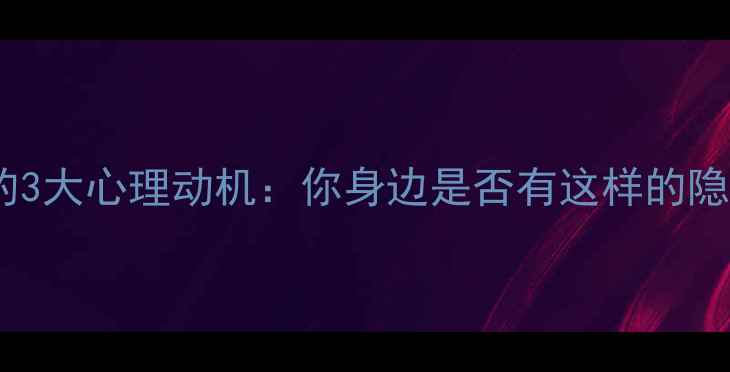 图片 🌟冷暴力倾向的3大心理动机：你身边是否有这样的隐形伤害者？🌟1